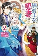 男装王女の悪妻計画～旦那様がぜんぜん離婚に応じてくれません～(2)