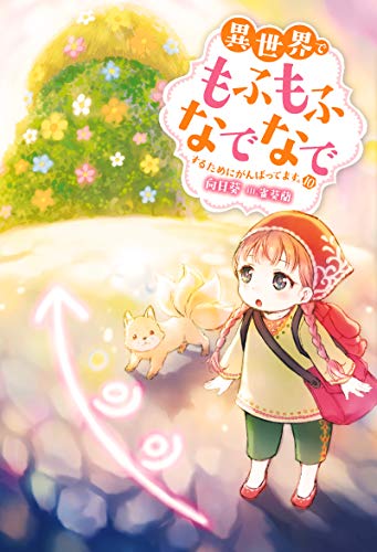 異世界でもふもふなでなでするためにがんばってます。(10)