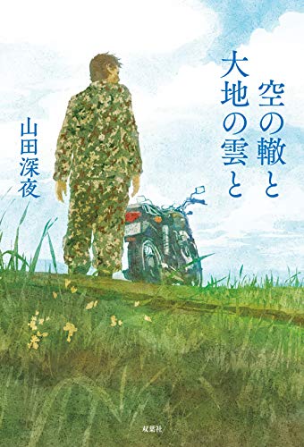 大空の夢と大地の旅 : ぼくは空の小説家 Amazon.co.jp: 空の彼方