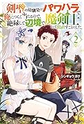 剣聖の幼馴染がパワハラで俺につらく当たるので、絶縁して辺境で魔剣士として出直すことにした。(2)