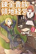 錬金貴族の領地経営(3)