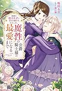 家族に役立たずと言われ続けたわたしが、魔性の公爵騎士様の最愛になるまで