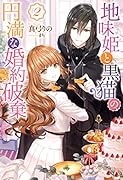 地味姫と黒猫の、円満な婚約破棄(2)