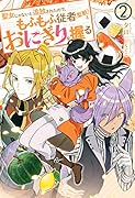 聖女じゃないと追放されたので、もふもふ従者(聖獣)とおにぎりを握る(2)