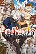 無職の最強賢者～ジョブが得られず追放されたが、ゲームの知識で異世界最強～