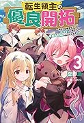 転生領主の優良開拓〜前世の記憶を生かしてホワイトに努めたら、有能な人材が集まりすぎました〜(3)