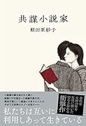 共謀小説家