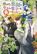 極めた薬師は聖女の魔法にも負けません ～コスパ悪いとパーティ追放されたけど、事実は逆だったようです～