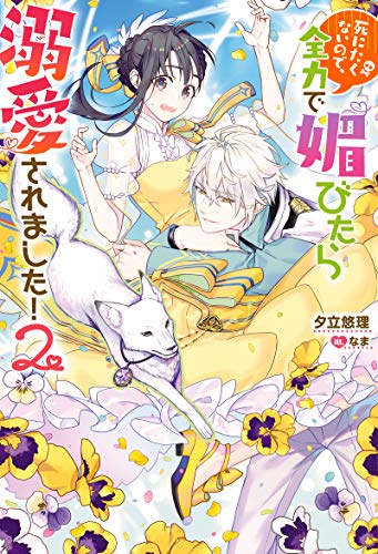 死にたくないので、全力で媚びたら溺愛されました!2