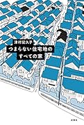 つまらない住宅地のすべての家
