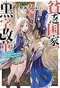貧乏国家の黒字改革〜金儲けのためなら手段を選ばない俺が、なぜか絶賛されている件について〜(2)