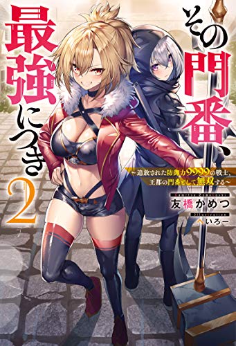 その門番、最強につき〜追放された防御力9999の戦士、王都の門番として無双する〜(2)