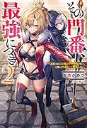 その門番、最強につき〜追放された防御力9999の戦士、王都の門番として無双する〜(2)