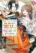 前世、弟子に殺された魔女ですが、呪われた弟子に会いに行きます(2)