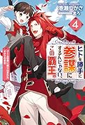 ヒトを勝手に参謀にするんじゃない、この覇王。～ゲーム世界に放り込まれたオタクの苦労～(4)
