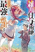 雑用付与術師が自分の最強に気付くまで~迷惑をかけないようにしてきましたが、追放されたので好きに生きることにしました~