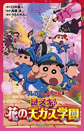 映画クレヨンしんちゃん 謎メキ!花の天カス学園