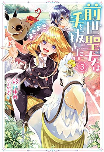 前世聖女は手を抜きたい よきよき(3)