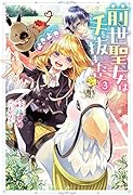 前世聖女は手を抜きたい よきよき(3)