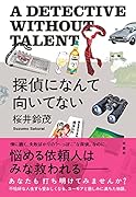 探偵になんて向いてない