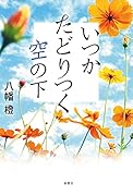 いつかたどりつく空の下