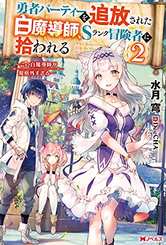 勇者パーティーを追放された白魔導師、Sランク冒険者に拾われる～この白魔導師が規格外過ぎる～(2)