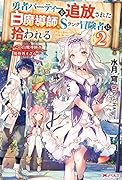 勇者パーティーを追放された白魔導師、Sランク冒険者に拾われる～この白魔導師が規格外過ぎる～(2)