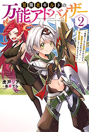 冒険者ギルドの万能アドバイザー 〜勇者パーティを追放されたけど、愛弟子達が代わりに魔王討伐してくれるそうです〜(2)