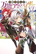冒険者ギルドの万能アドバイザー 〜勇者パーティを追放されたけど、愛弟子達が代わりに魔王討伐してくれるそうです〜(2)