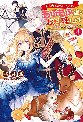 転生先で捨てられたので、もふもふ達とお料理します～お飾り王妃はマイペースに最強です～(4)
