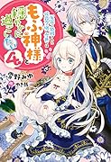 冤罪で処刑された侯爵令嬢は今世ではもふ神様と穏やかに過ごしたい(4)
