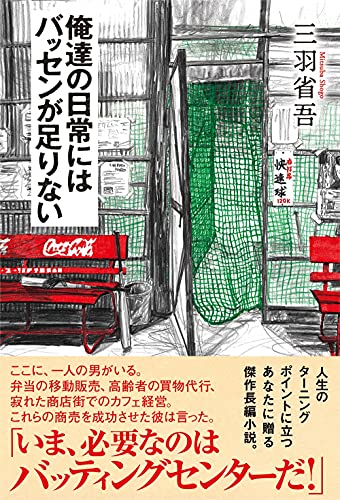 俺達の日常にはバッセンが足りない