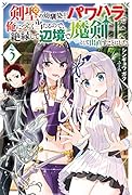 剣聖の幼馴染がパワハラで俺につらく当たるので、絶縁して辺境で魔剣士として出直すことにした。(3)