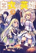 白衣の英雄(3)