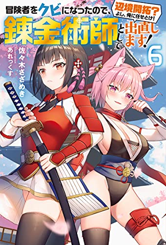 冒険者をクビになったので、錬金術師として出直します! ～辺境開拓? よし、俺に任せとけ!6