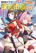 冒険者をクビになったので、錬金術師として出直します! ～辺境開拓? よし、俺に任せとけ!6