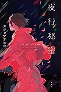 夜行秘密