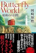 Butterfly World 最後の六日間