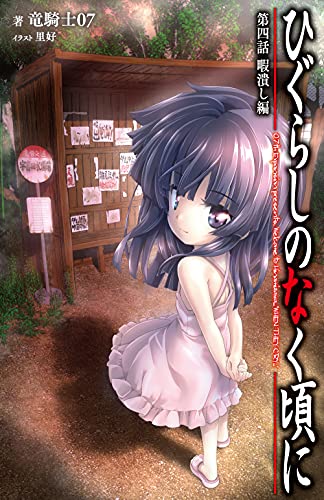 ひぐらしのなく頃に 第四話 暇潰し編