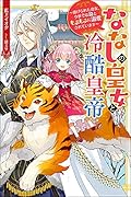 ななしの皇女と冷酷皇帝 虐げられた幼女、今世では龍ともふもふに溺愛されています