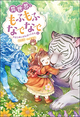 異世界でもふもふなでなでするためにがんばってます。(11)