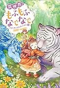 異世界でもふもふなでなでするためにがんばってます。(11)