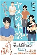 ヤスの本懐 ヤッさんファイナル