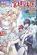 無駄だと追放された【宮廷獣医】、獣の国に好待遇で招かれる〜森で助けた神獣とケモ耳美少女達にめちゃくちゃ溺愛されながらスローライフを楽しんでる