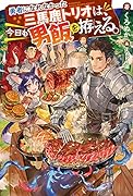 勇者になれなかった三馬鹿トリオは、今日も男飯を拵える。