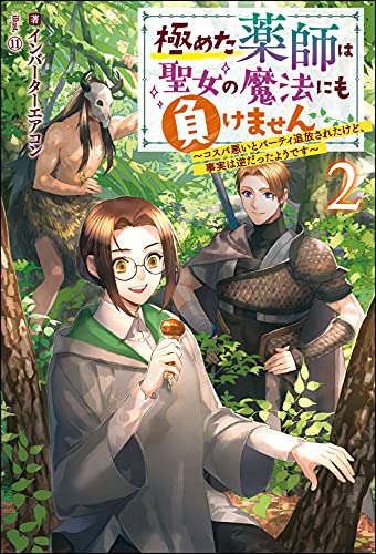 極めた薬師は聖女の魔法にも負けません ～コスパ悪いとパーティ追放されたけど、事実は逆だったようです～(2)