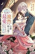 家族に役立たずと言われ続けたわたしが、魔性の公爵騎士様の最愛になるまで(2)