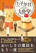 たそがれ大食堂