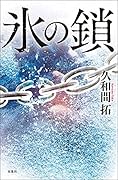 氷の鎖