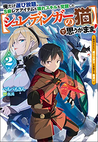 俺だけ選び放題、S級レアアイテムも壊れスキルも覚醒した【シュレディンガーの猫】で思うがまま!(2)～観測されない成り上がりと多重する勘違い～